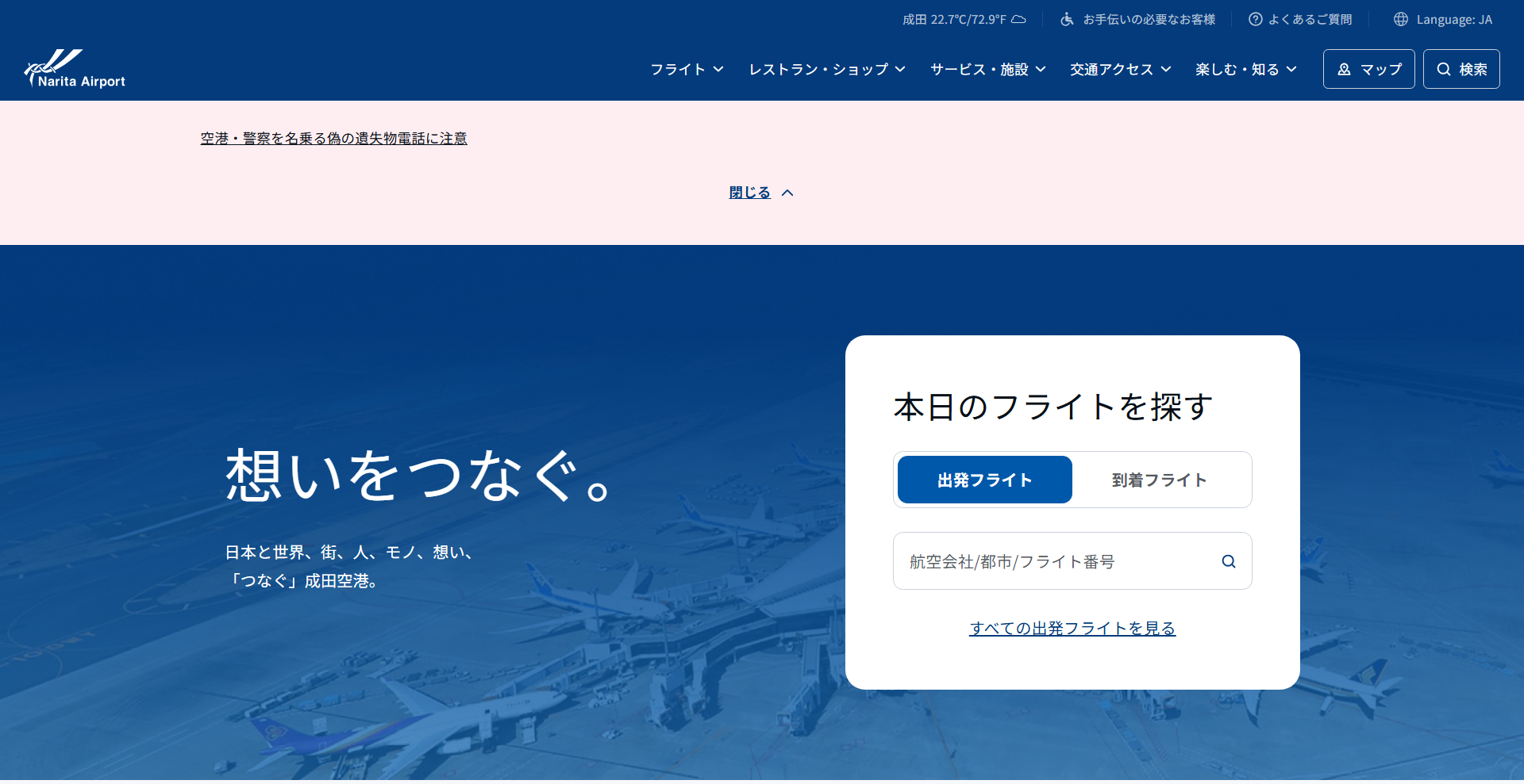成田国際空港株式会社