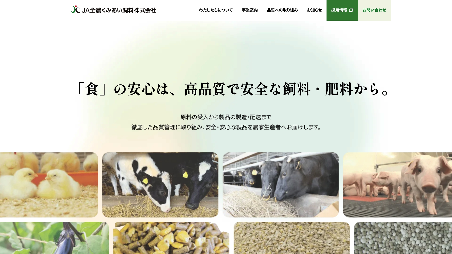 JA全農くみあい飼料株式会社