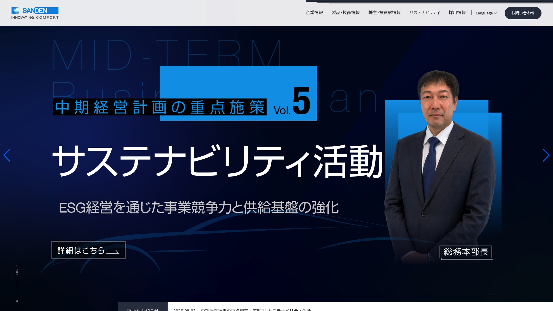 サンデン株式会社