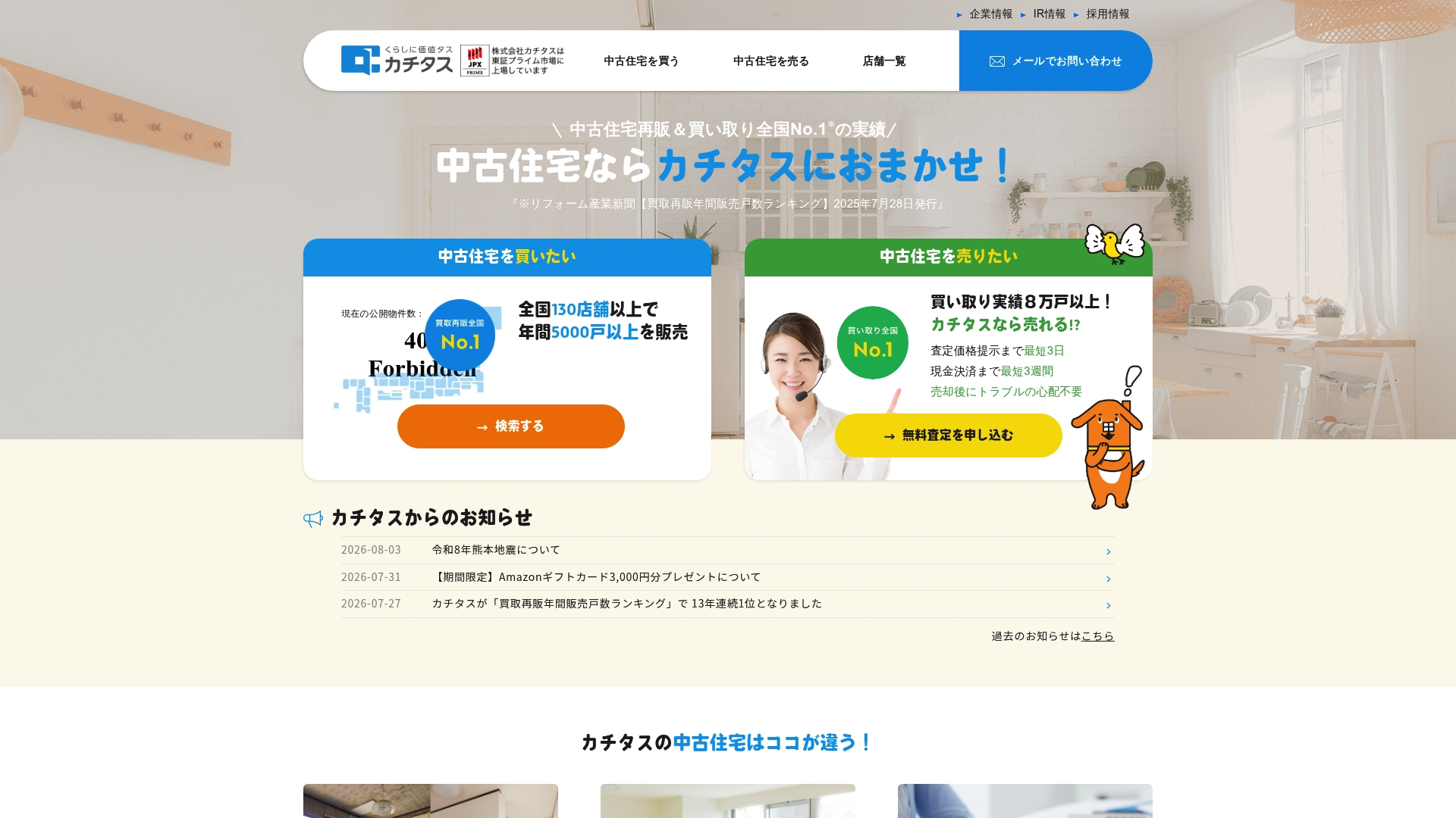 株式会社カチタス