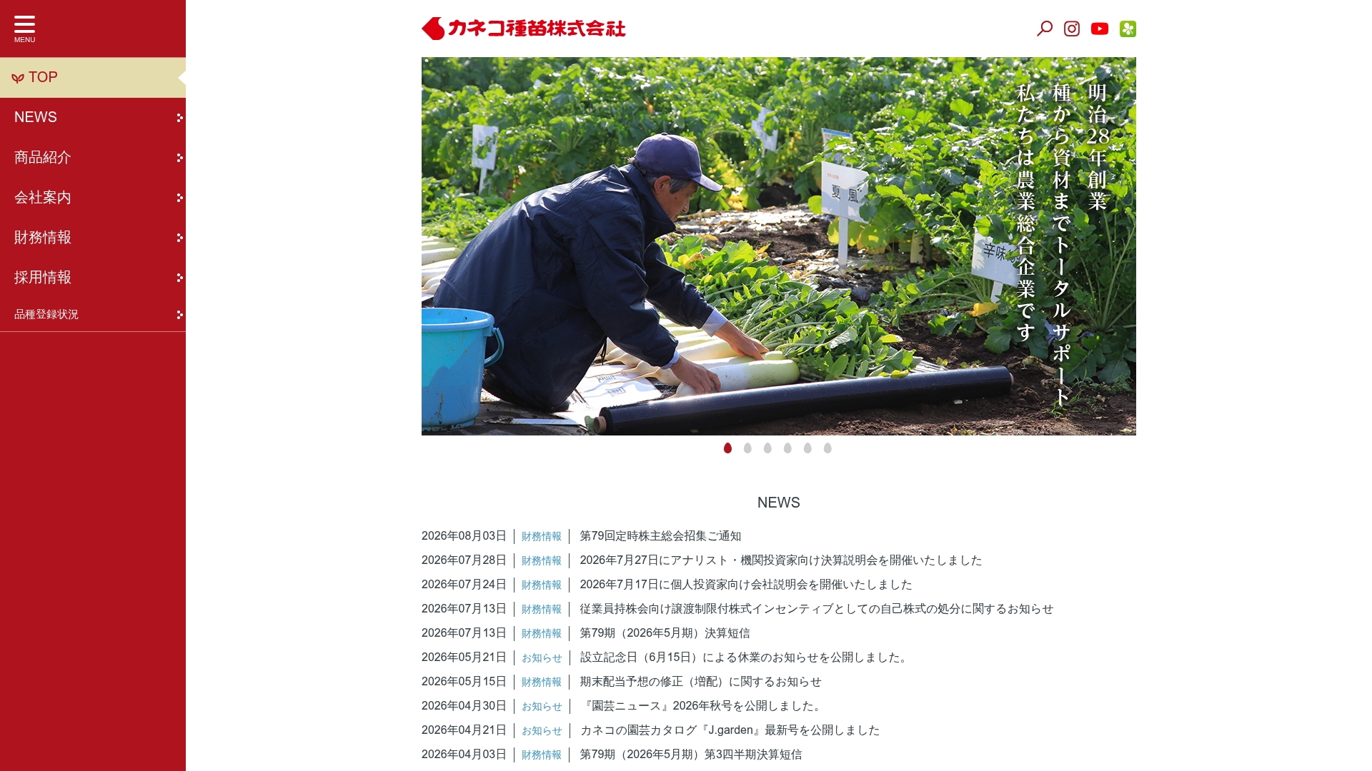 カネコ種苗株式会社