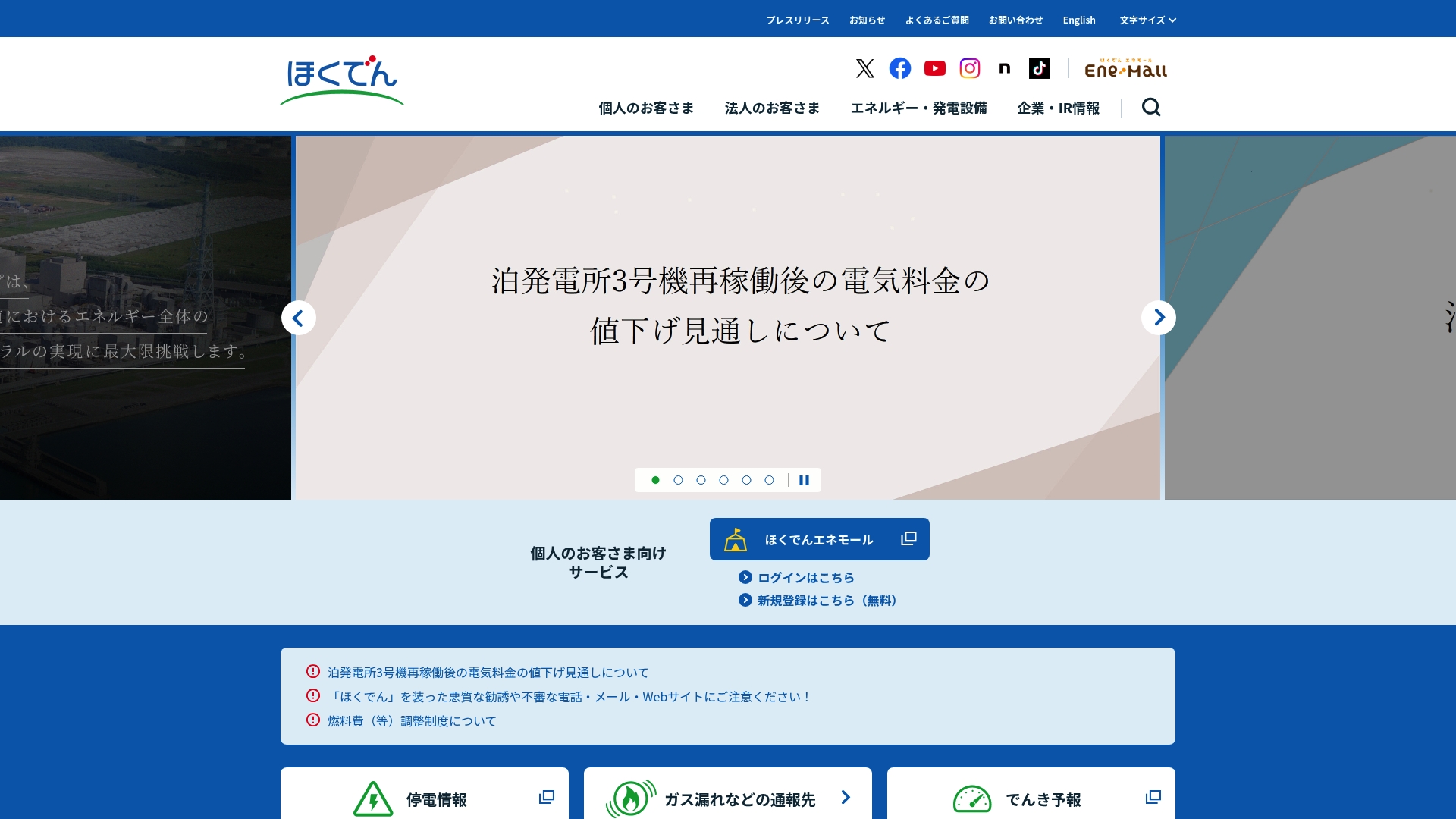 北海道電力株式会社