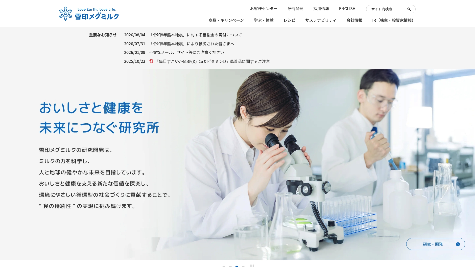 雪印メグミルク株式会社
