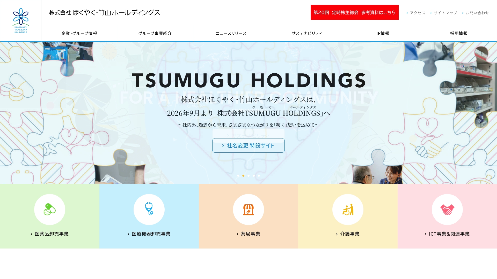 株式会社ほくやく・竹山ホールディングス