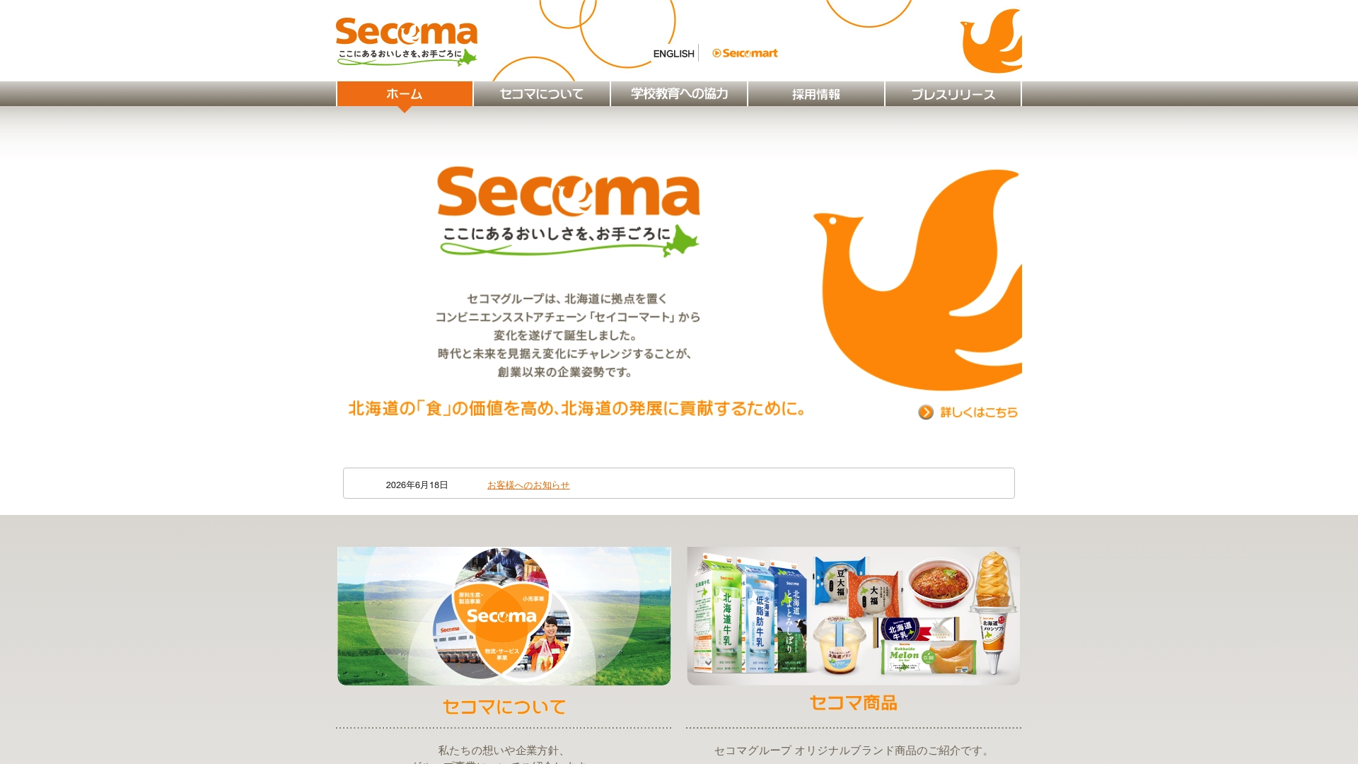 株式会社セコマ