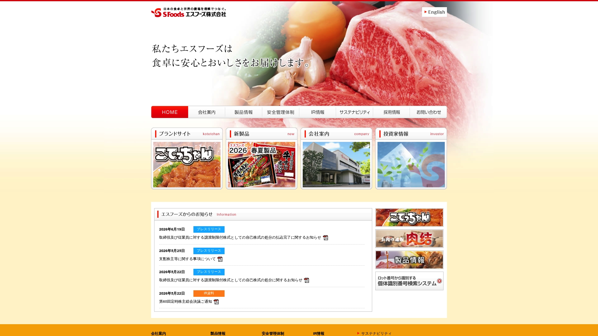 エスフーズ株式会社