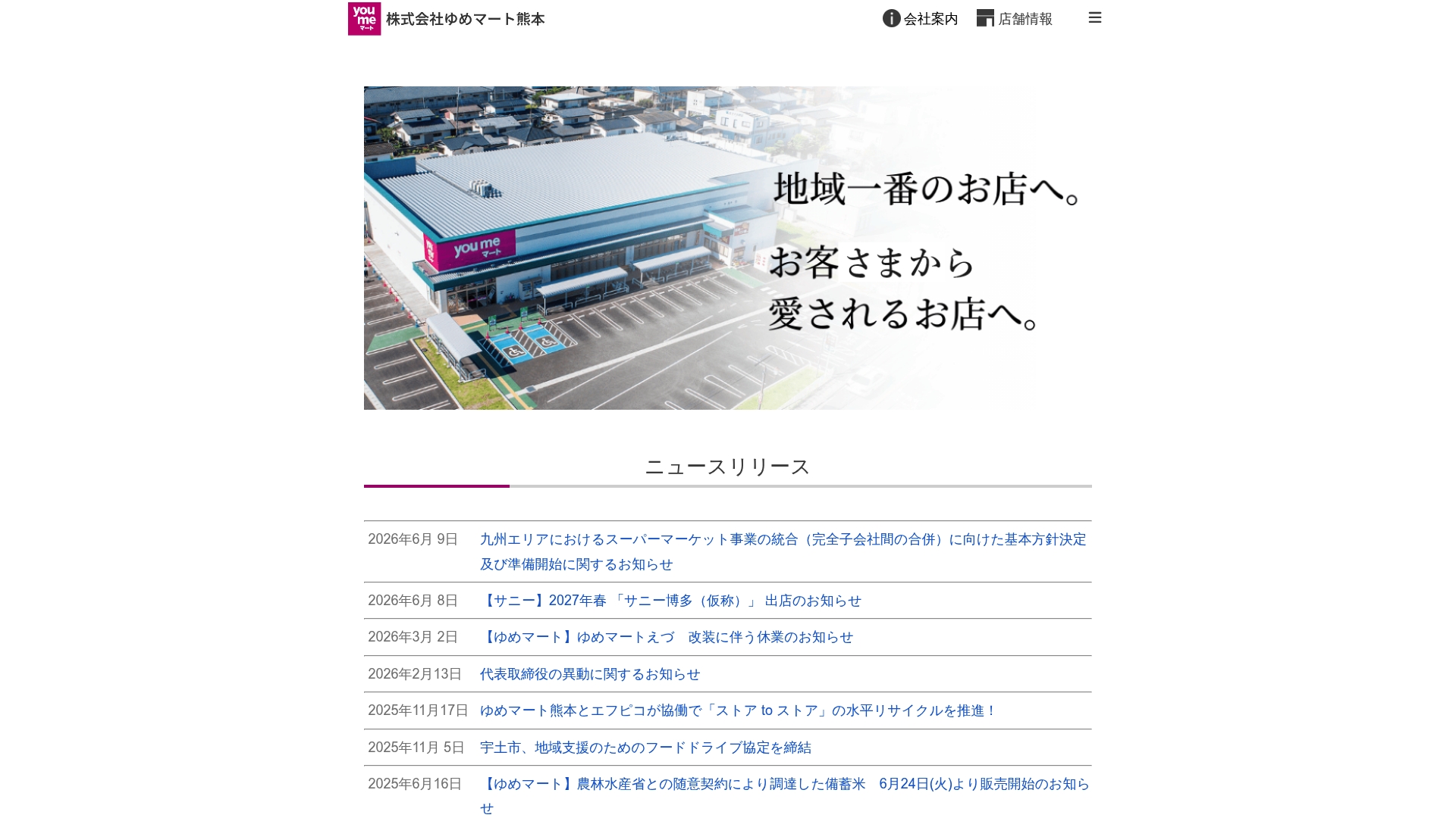 株式会社ゆめマート熊本