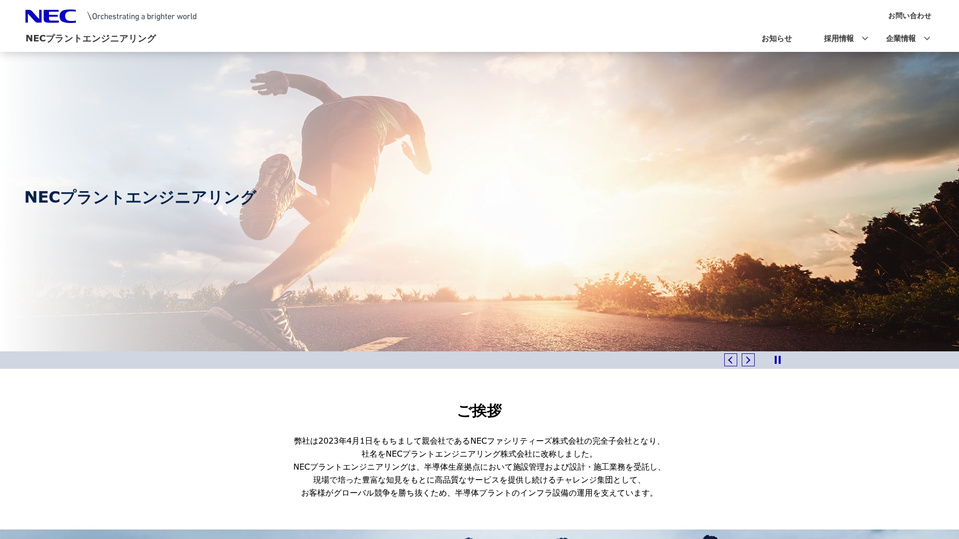 NECプラントエンジニアリング株式会社