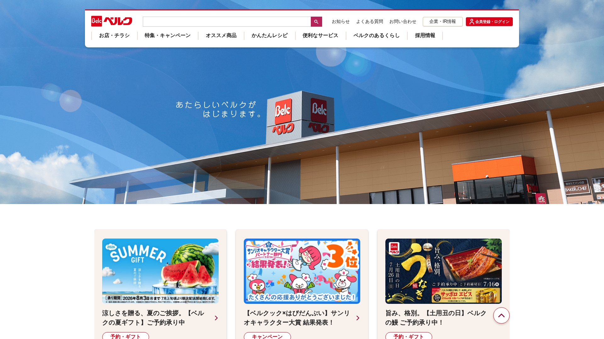 株式会社ベルク