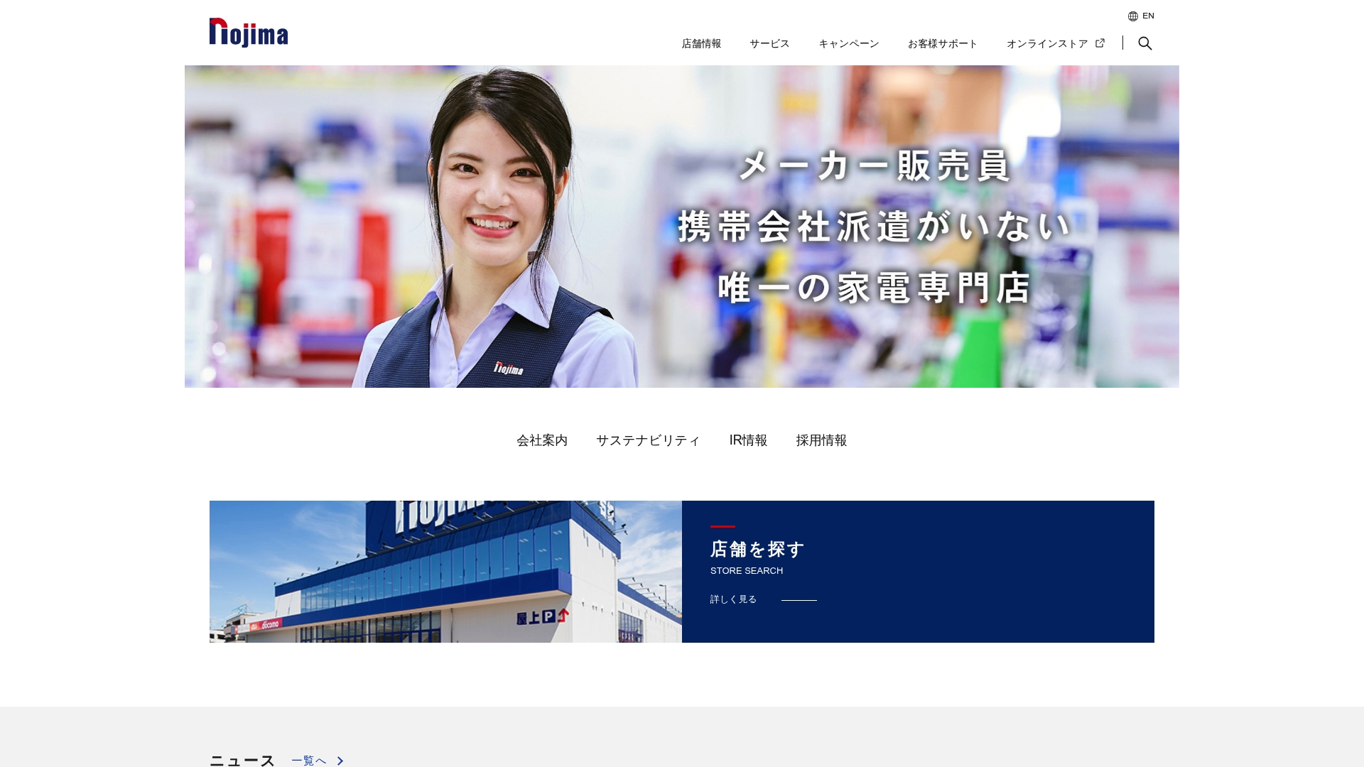 株式会社ノジマ