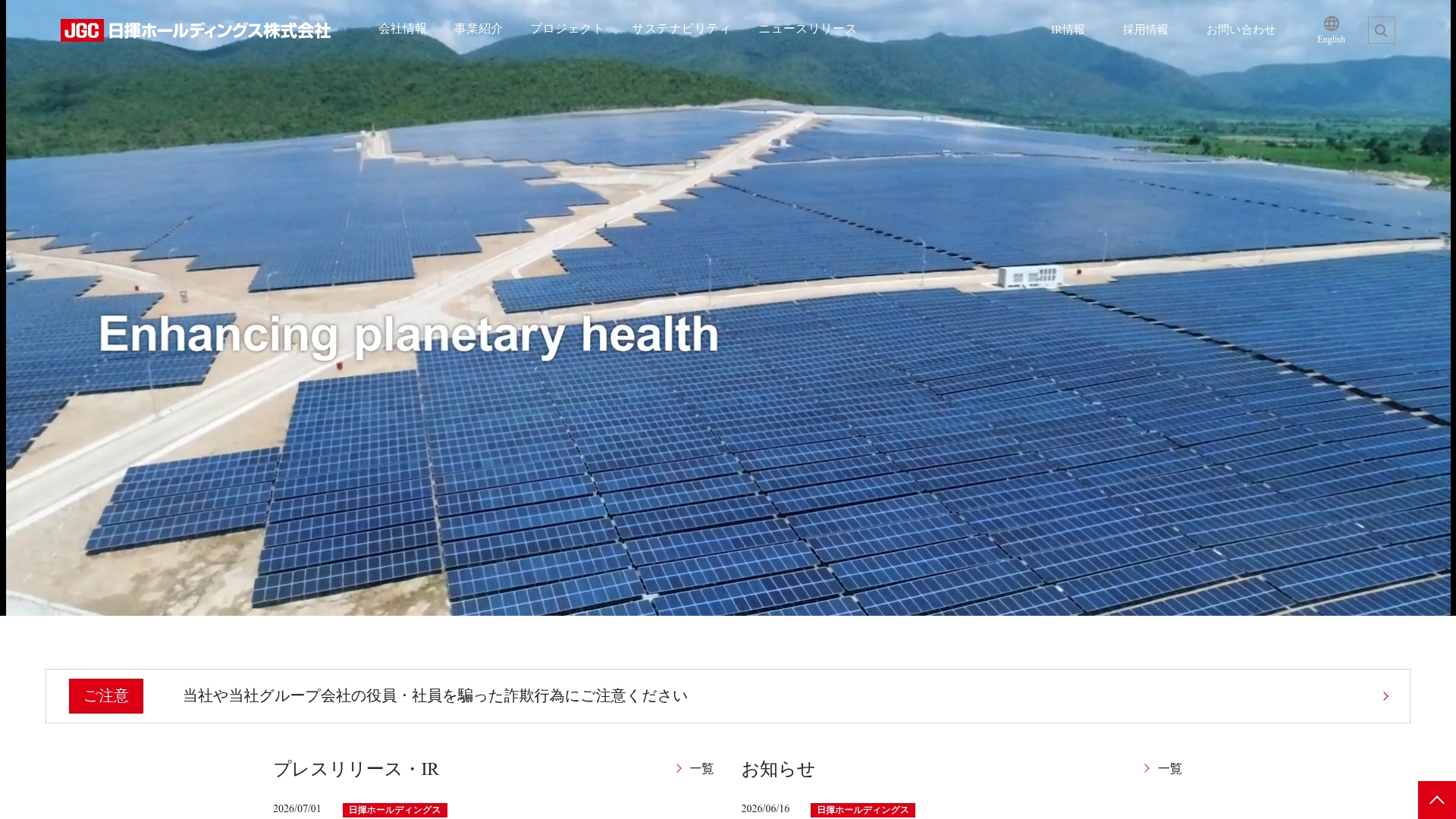 日揮ホールディングス株式会社