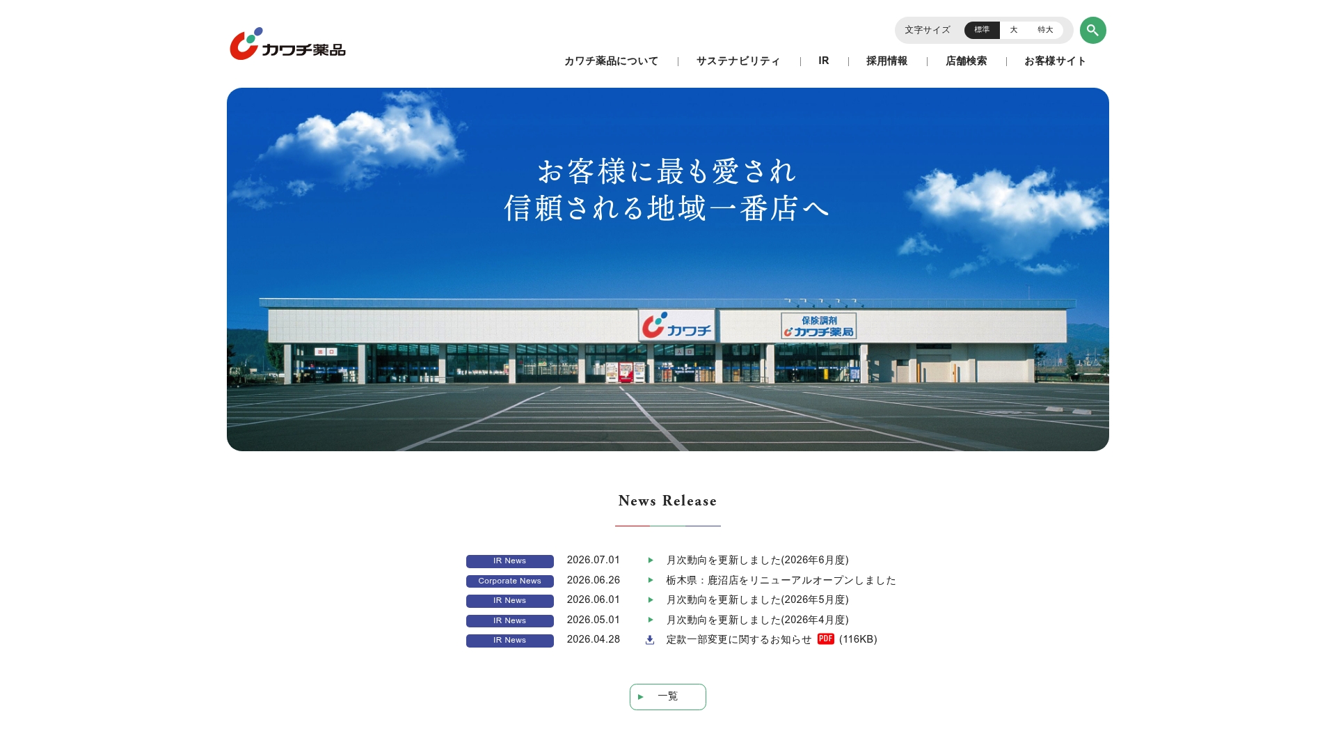 株式会社カワチ薬品