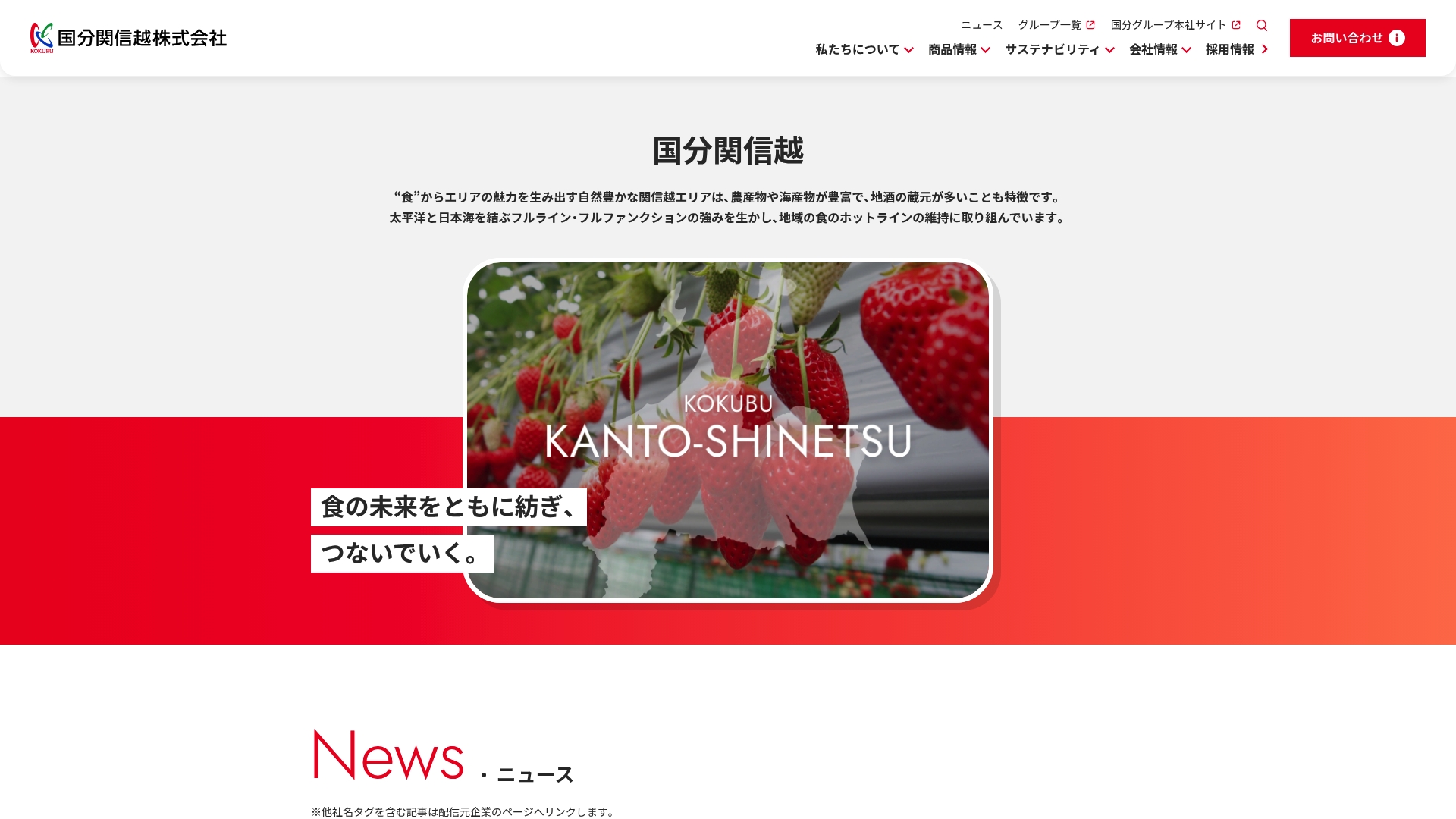 国分関信越株式会社