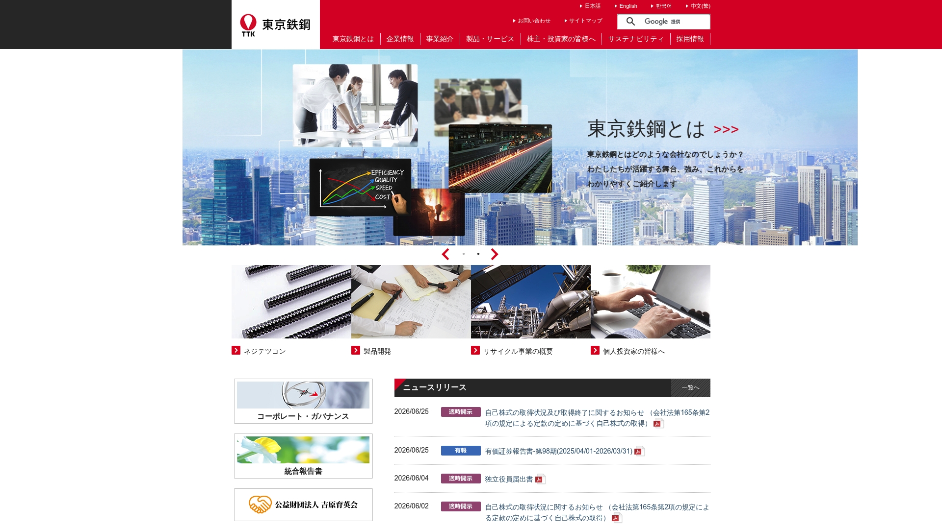 東京鐵鋼株式会社