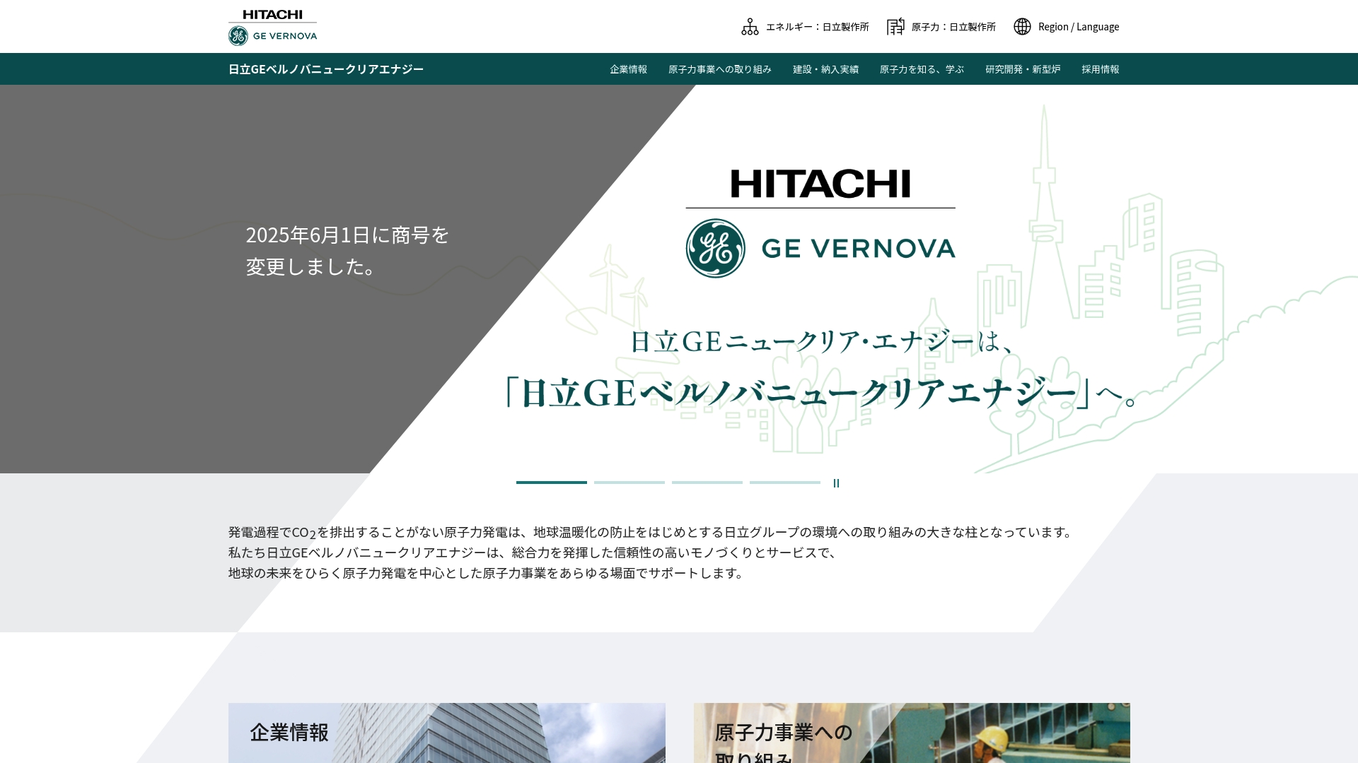 日立GEベルノバニュークリアエナジー株式会社