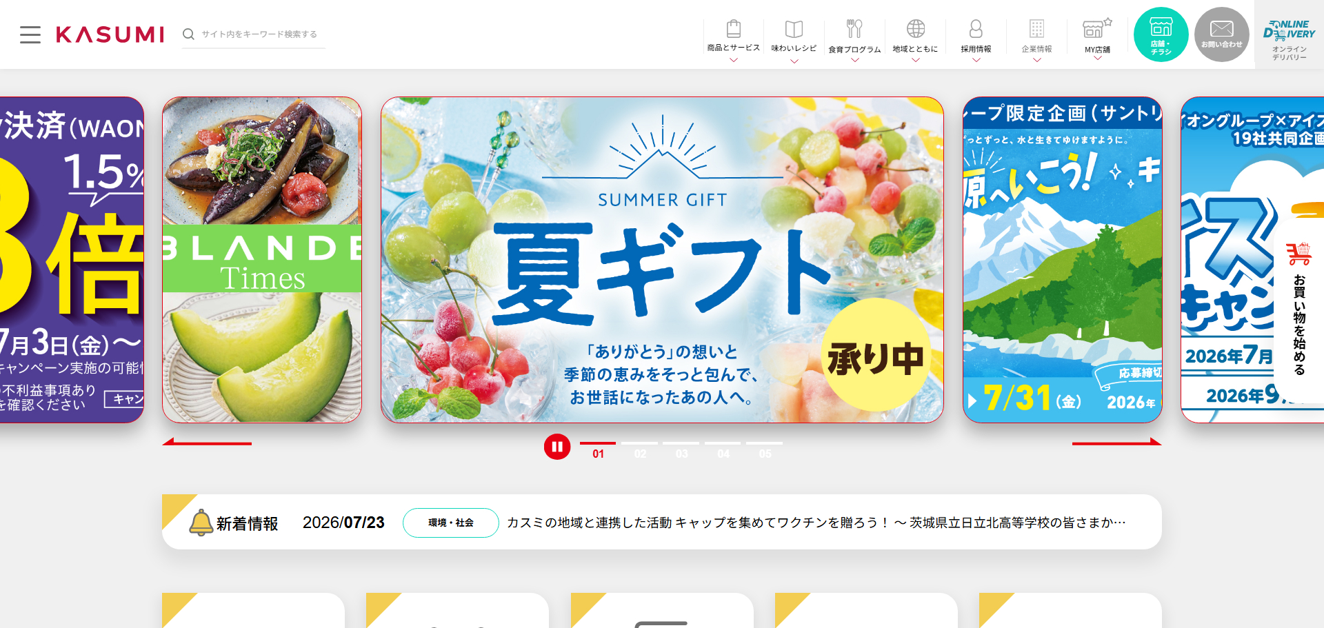 株式会社カスミ