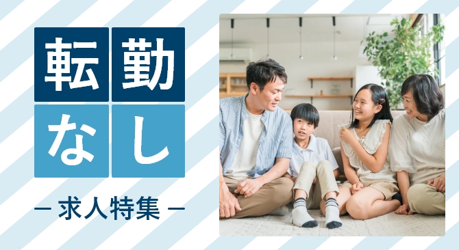 転勤なし求人特集