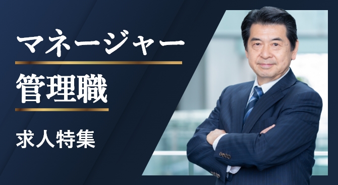 マネージャー・管理職求人特集