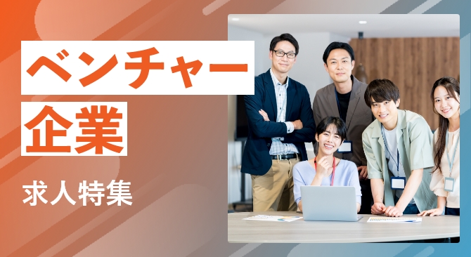 ベンチャー企業求人特集