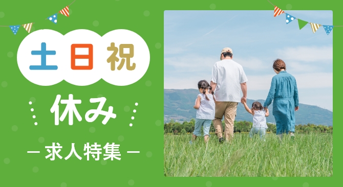 土日祝休み求人特集