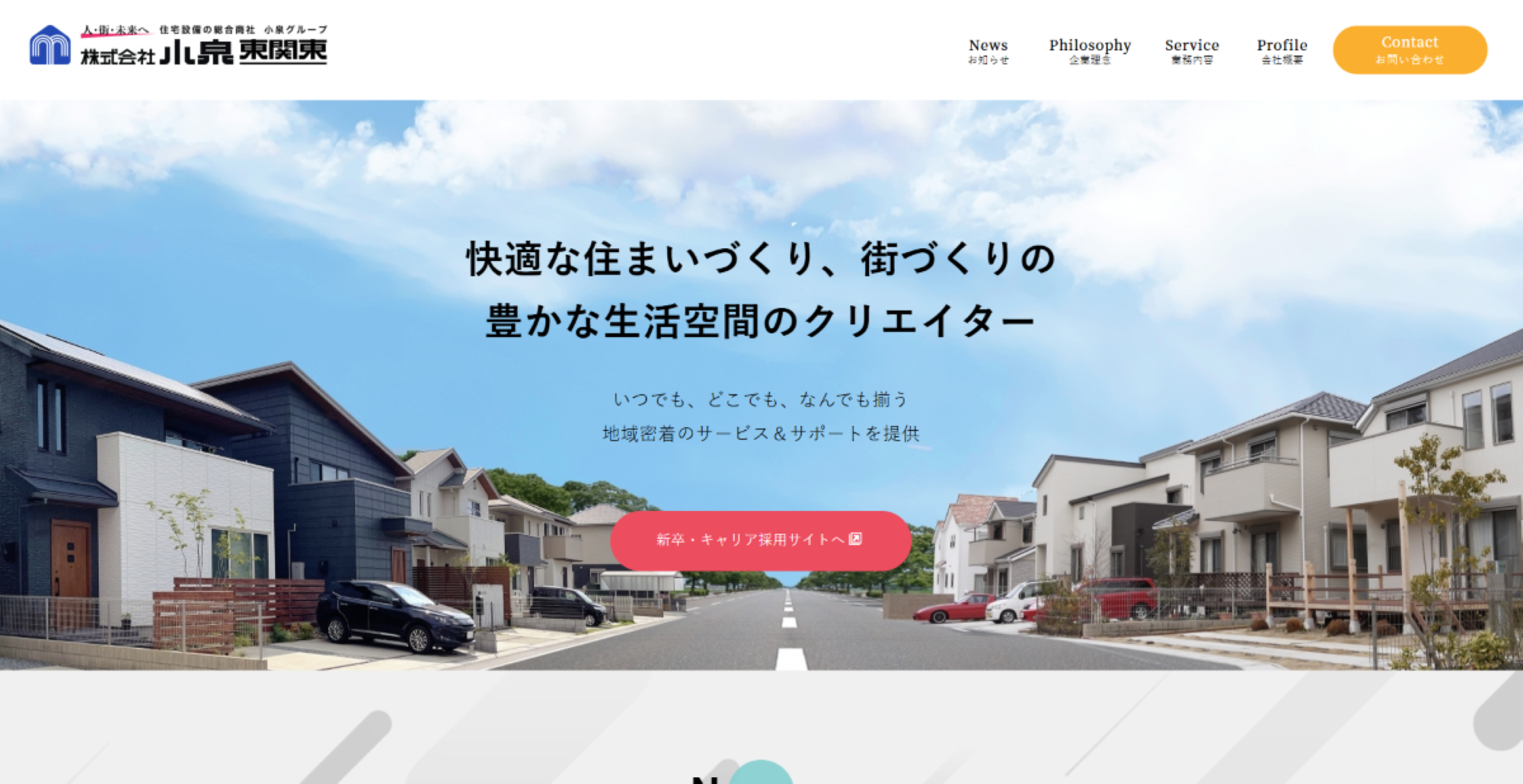 株式会社小泉東関東