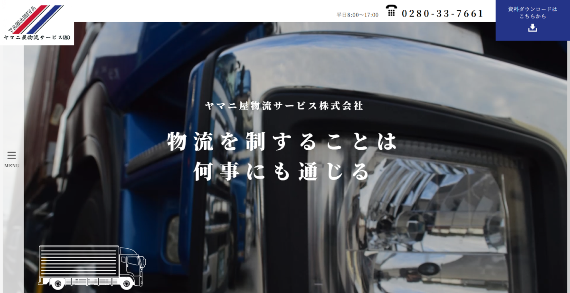 ヤマニ屋物流サービス株式会社