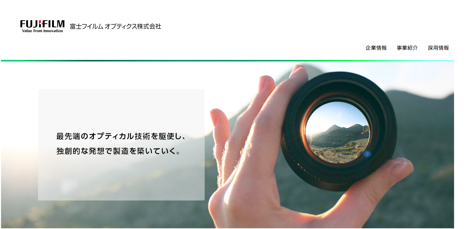 富士フイルムオプティクス株式会社