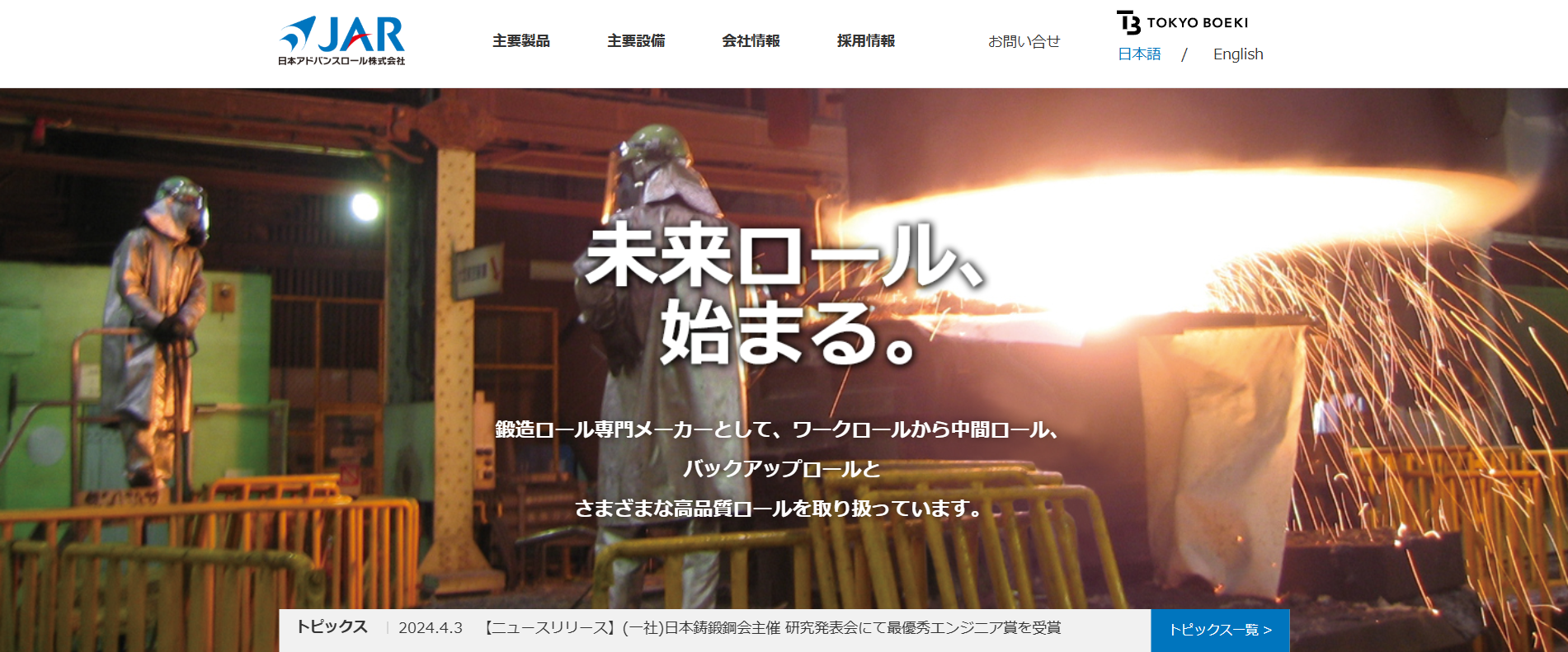 日本アドバンスロール株式会社