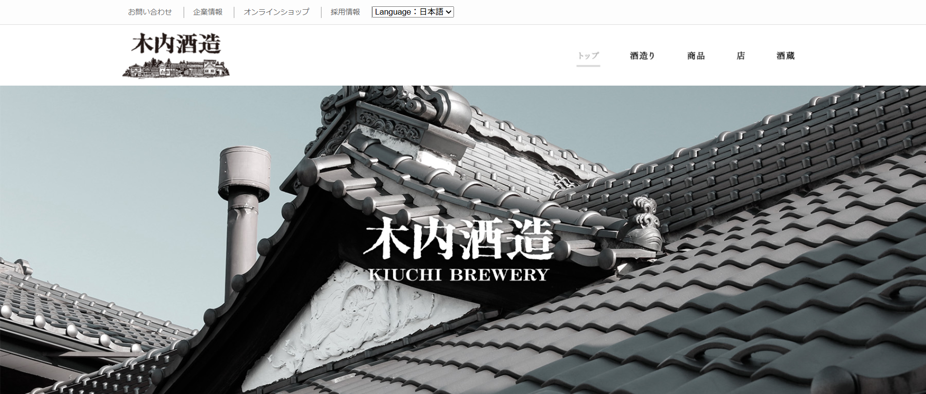 木内酒造株式会社