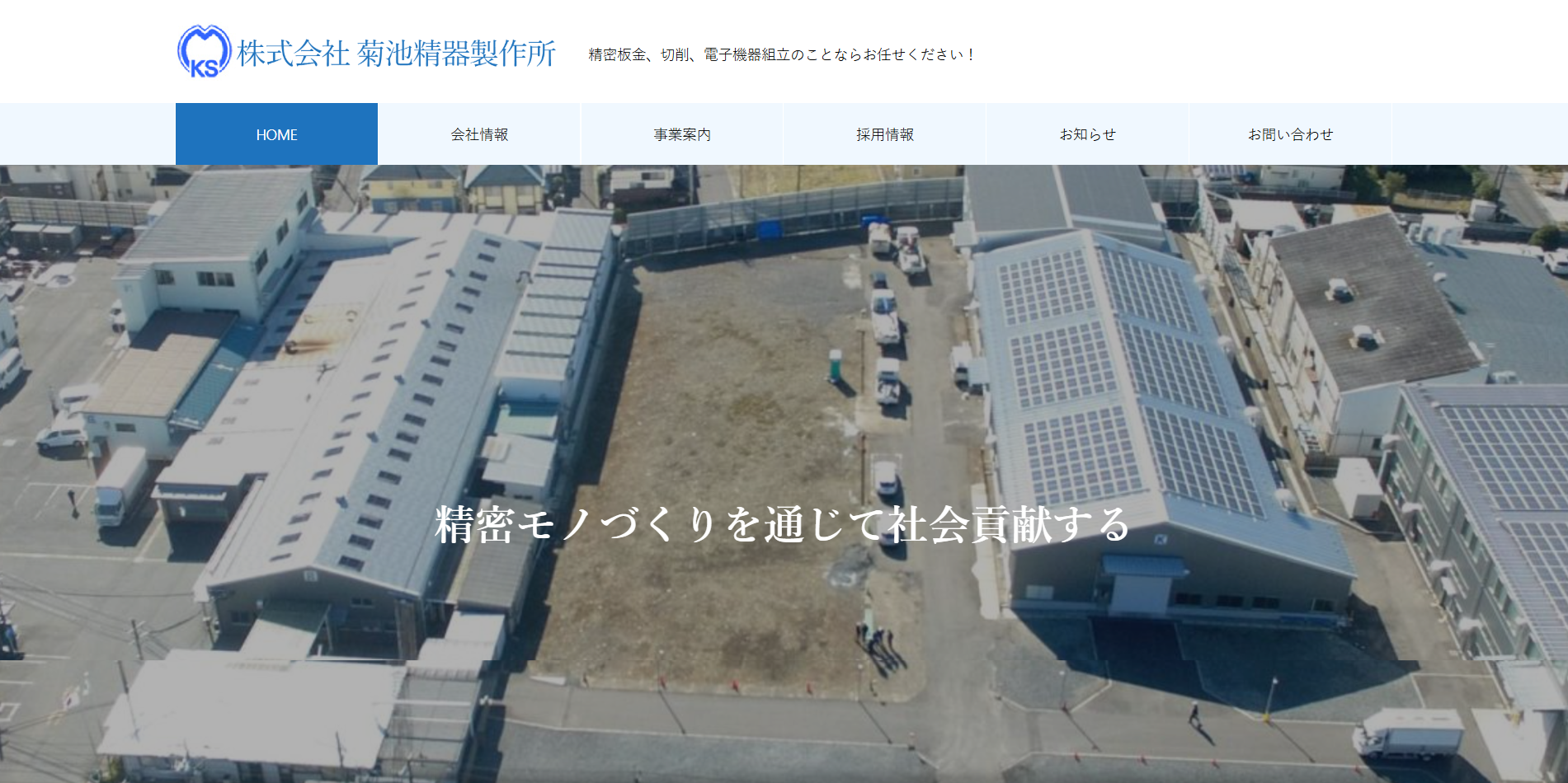 株式会社菊池精器製作所