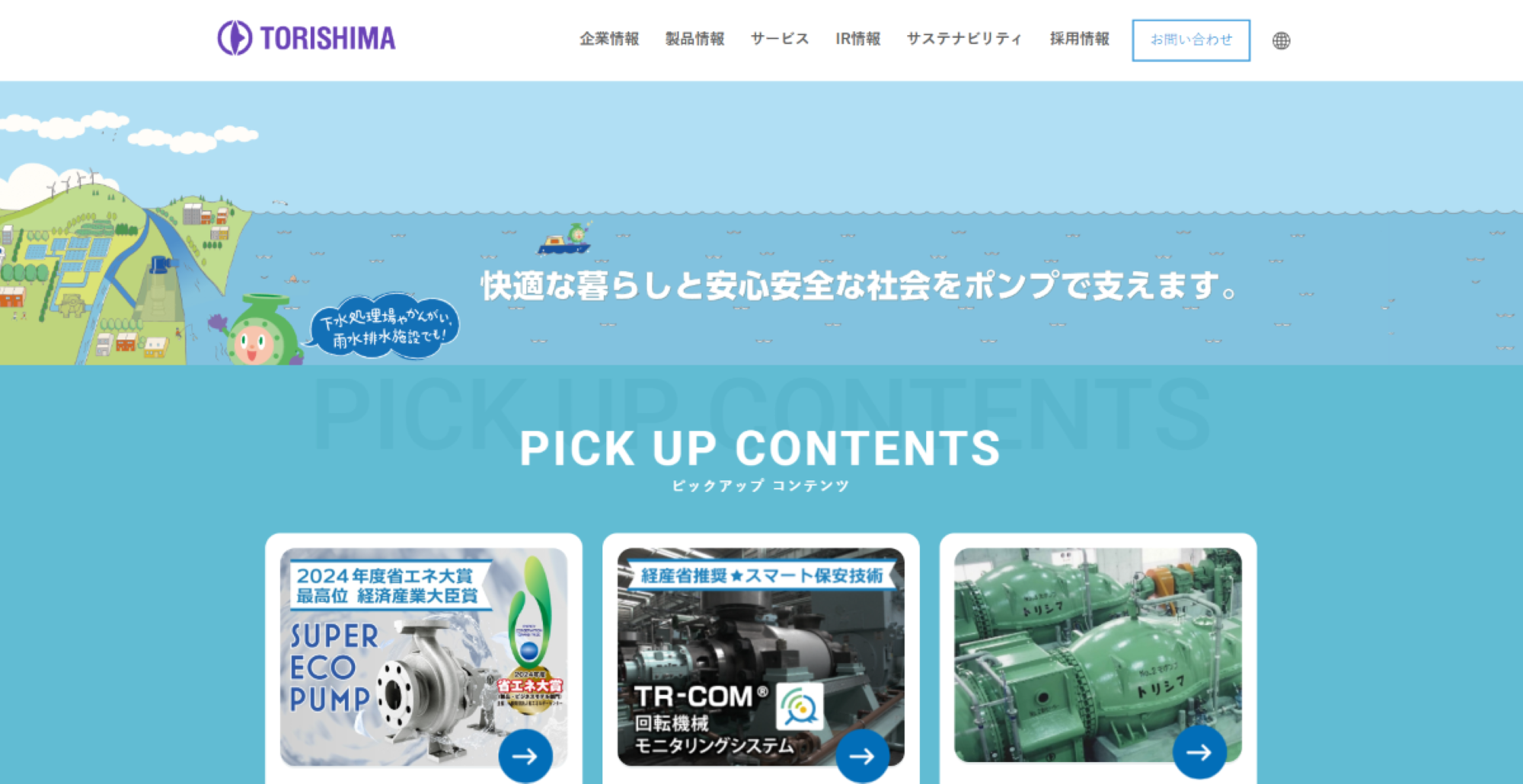 株式会社酉島製作所