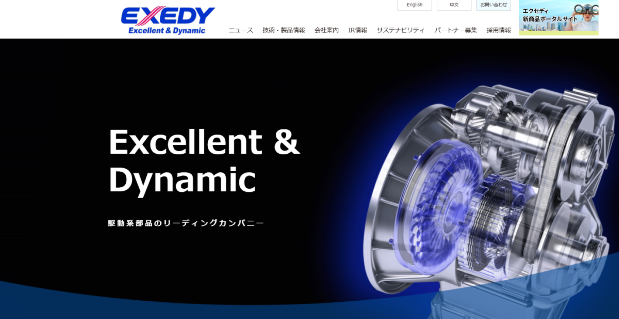 株式会社エクセディ