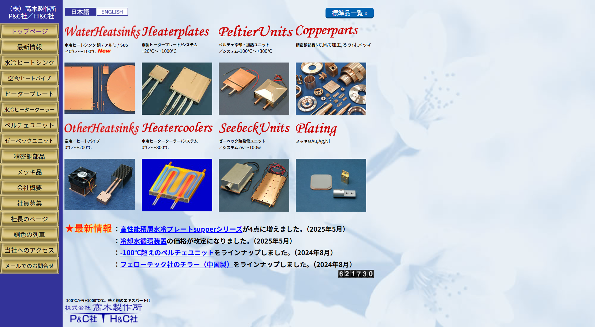 株式会社高木製作所