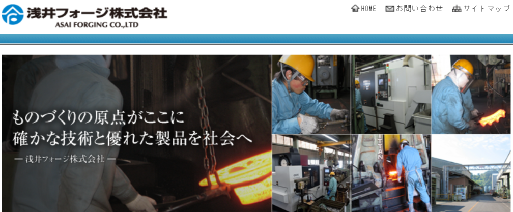 浅井フォージ株式会社