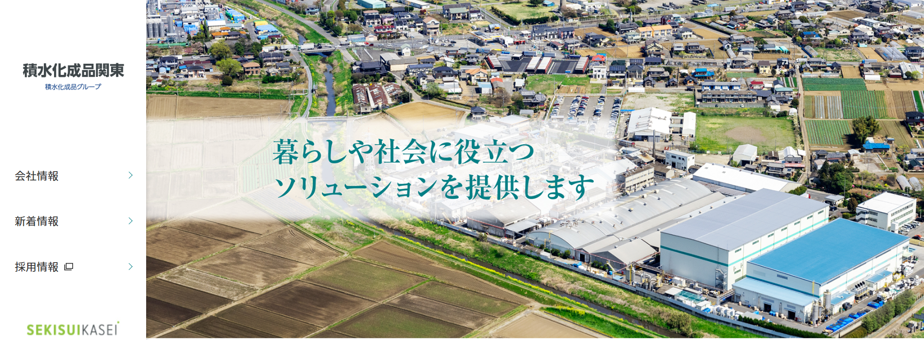 株式会社積水化成品関東