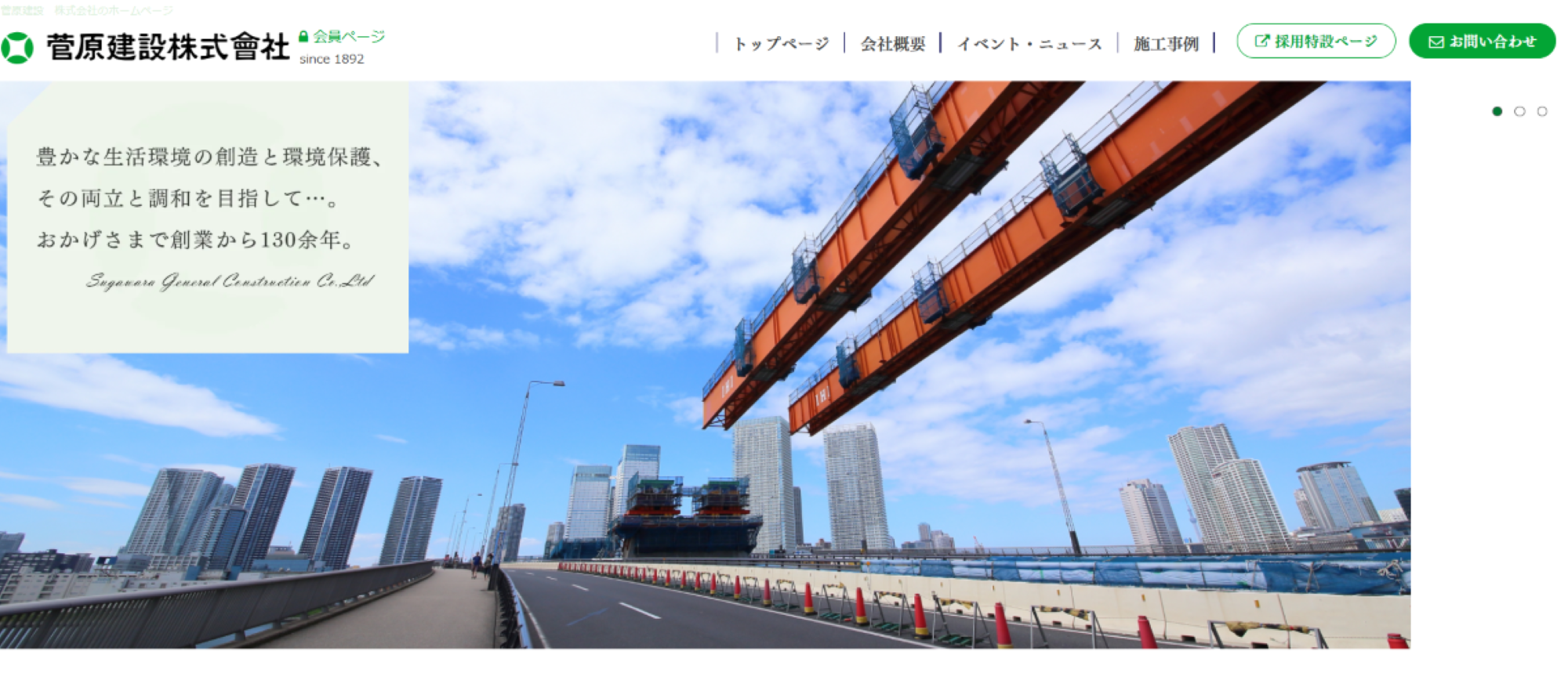 菅原建設株式会社