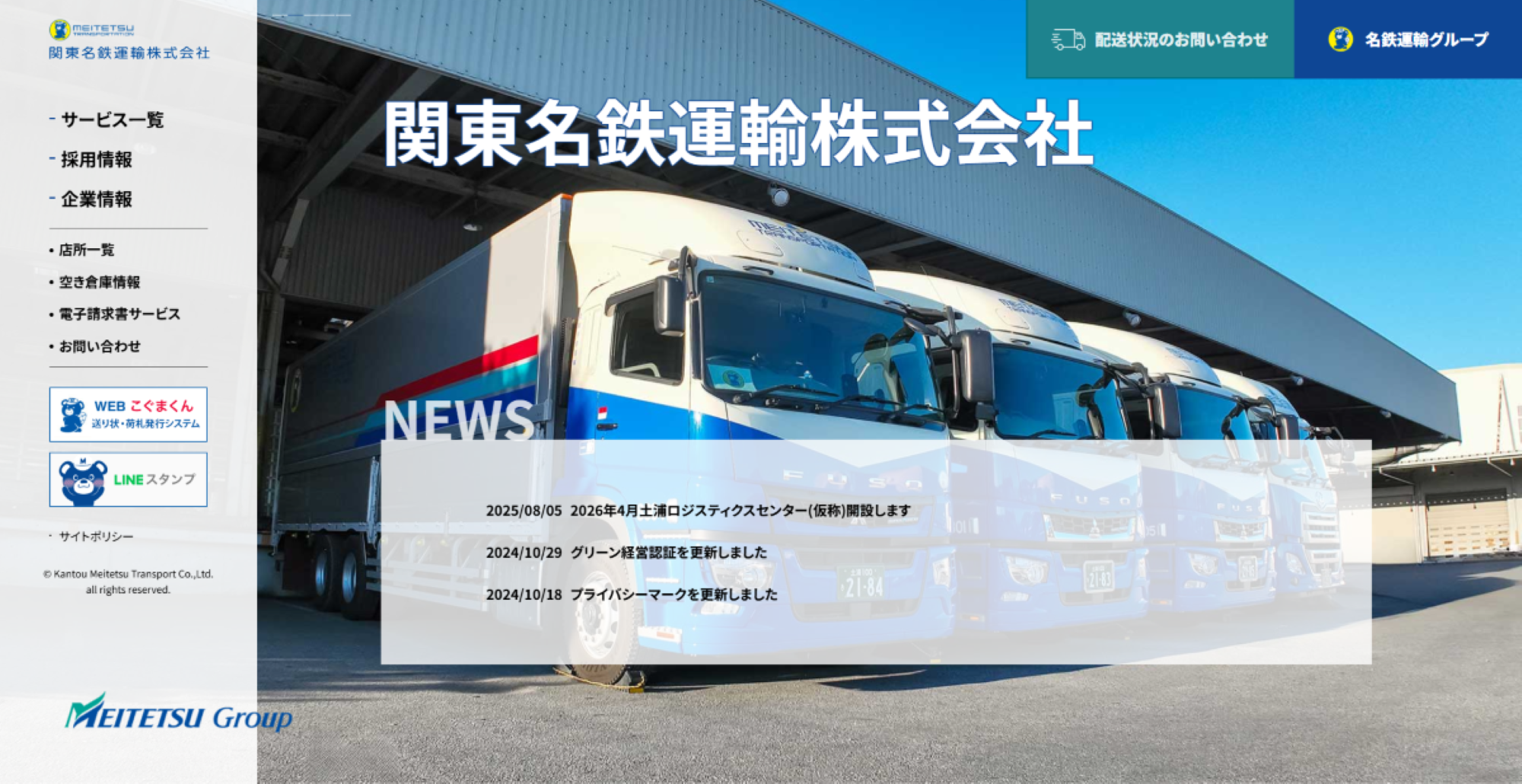 関東名鉄運輸株式会社