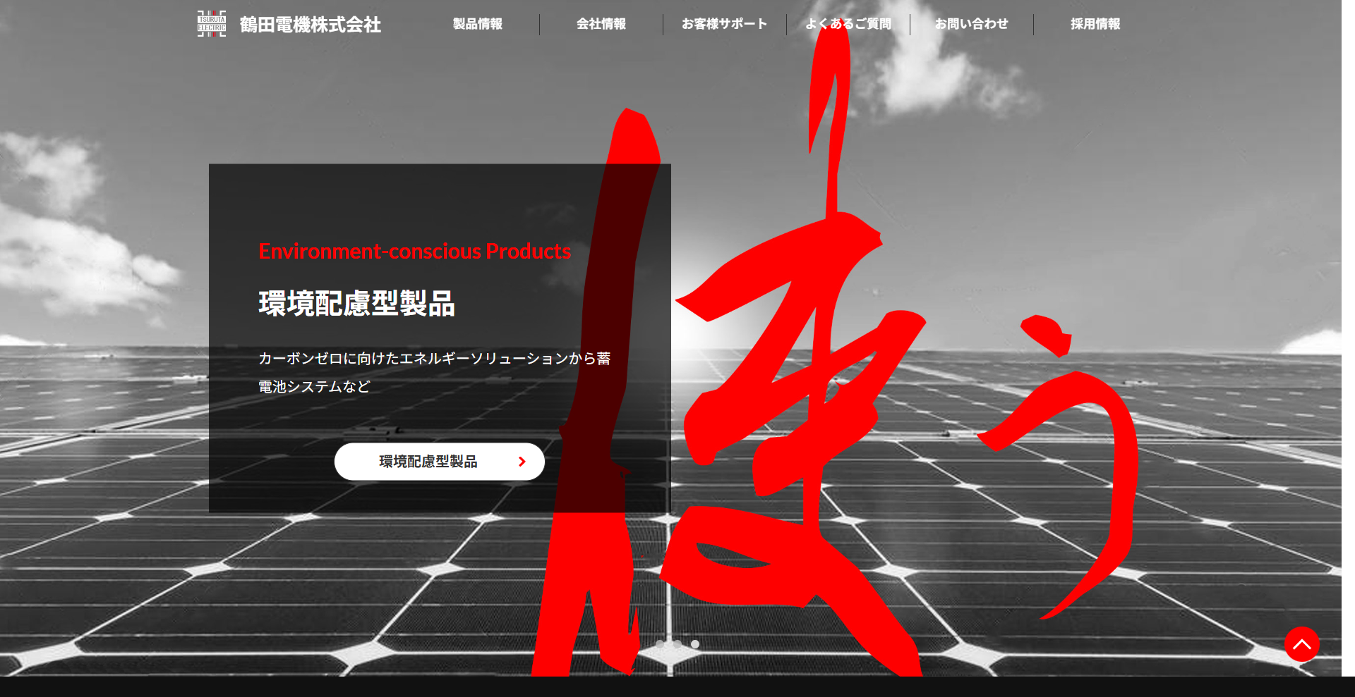 鶴田電機株式会社