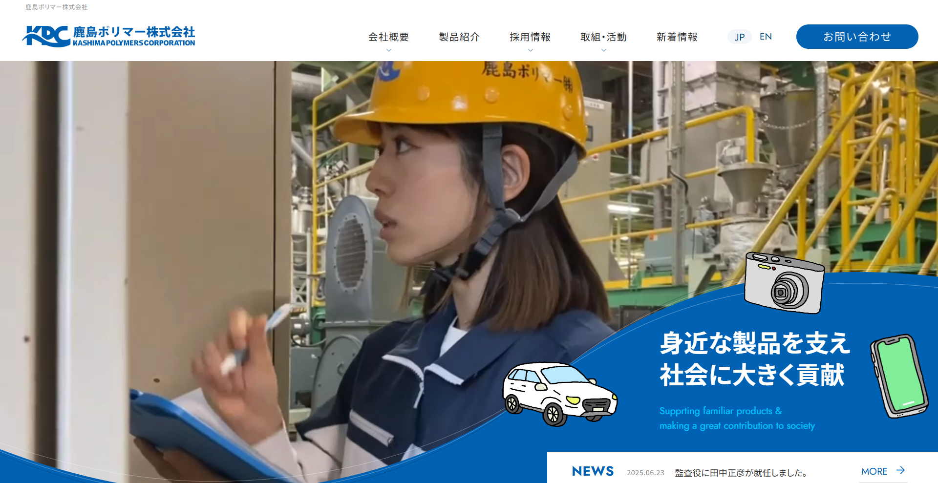 鹿島ポリマー株式会社