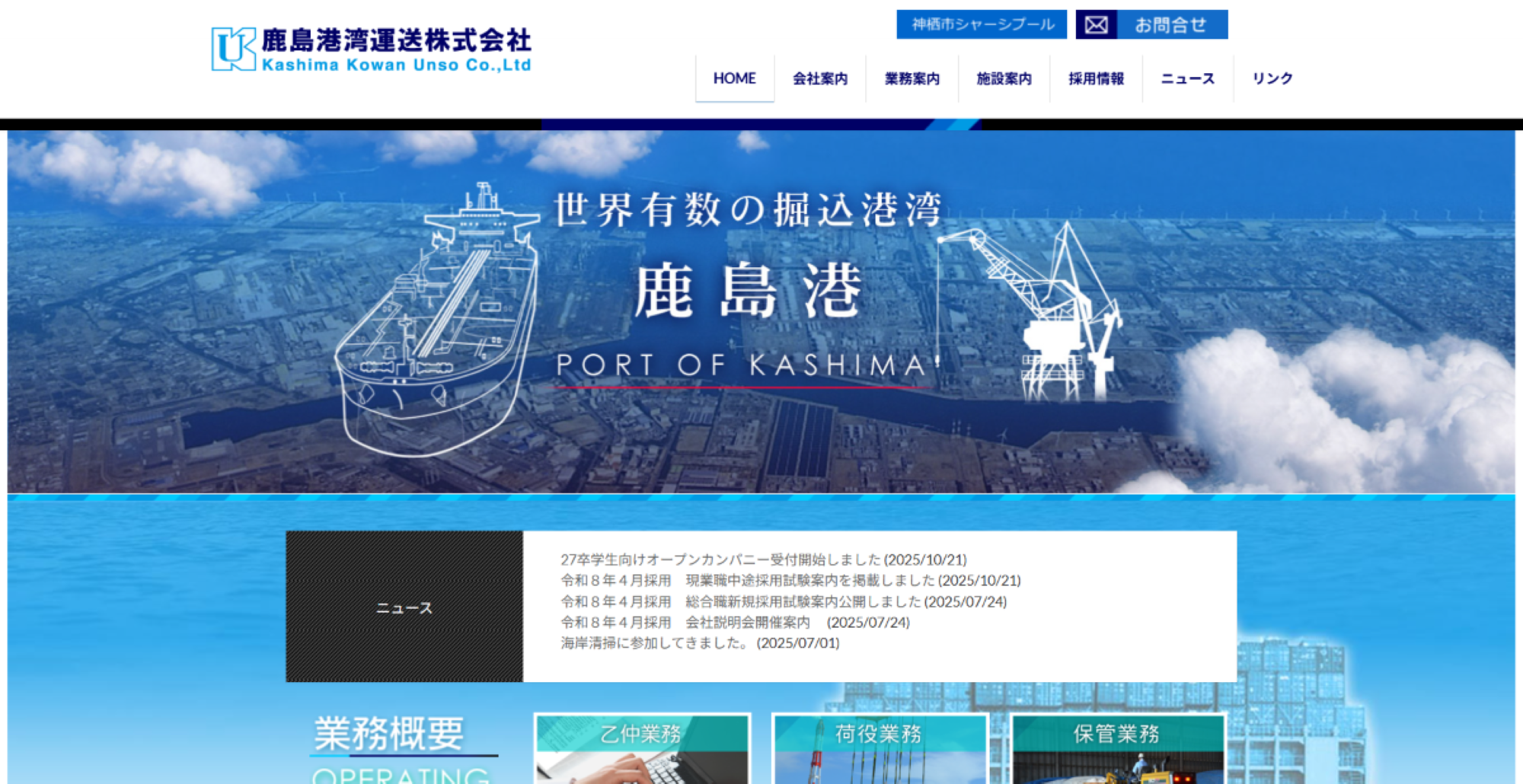 鹿島港湾運送株式会社