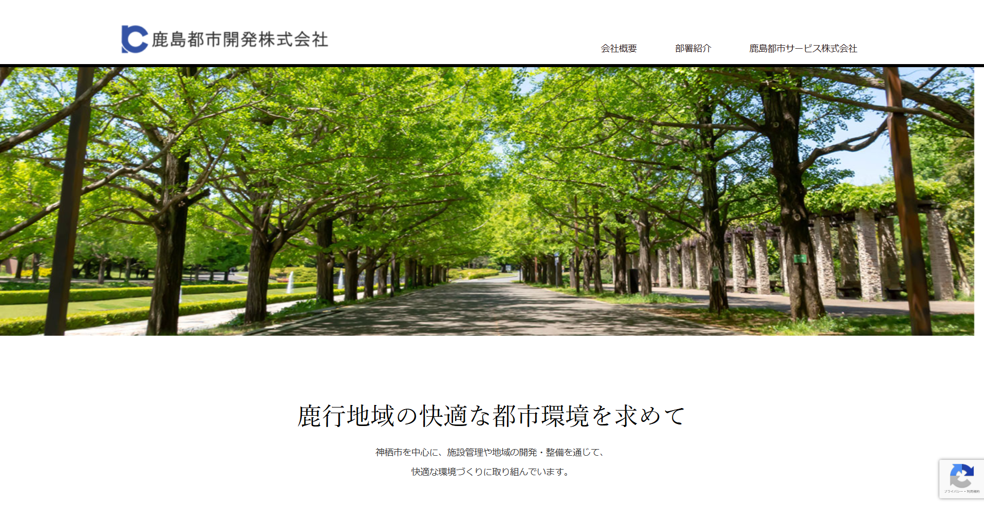 鹿島都市開発株式会社