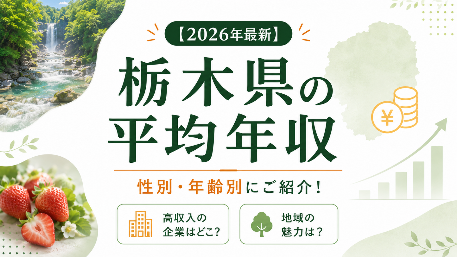 2026年最新】栃木県の平均年収を性別・年齢別にご紹介！高収入の企業は 