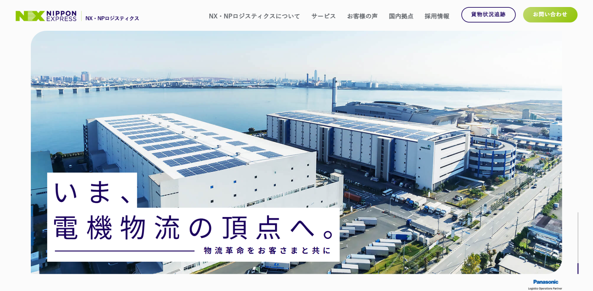 NX・NPロジスティクス株式会社