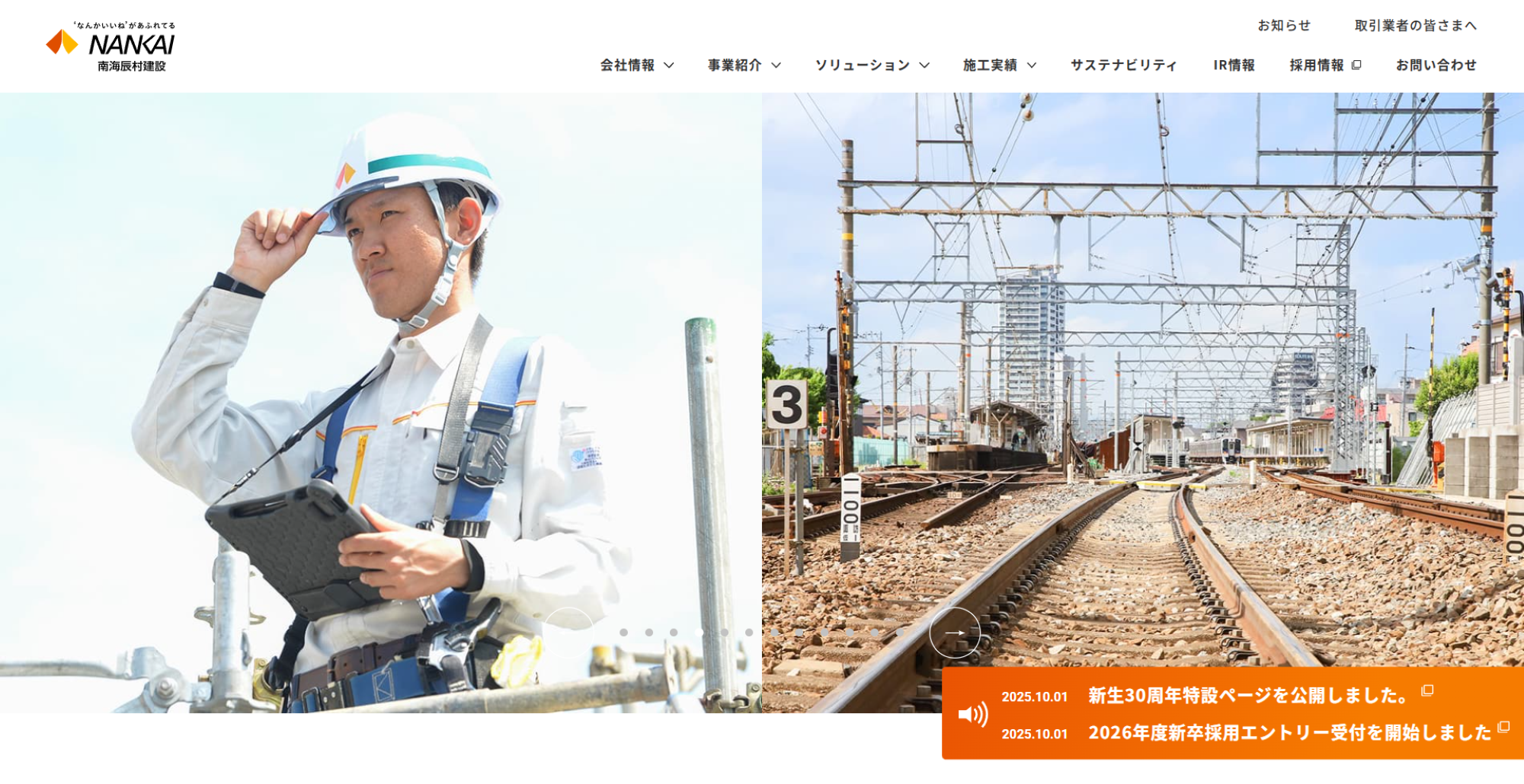 南海辰村建設株式会社