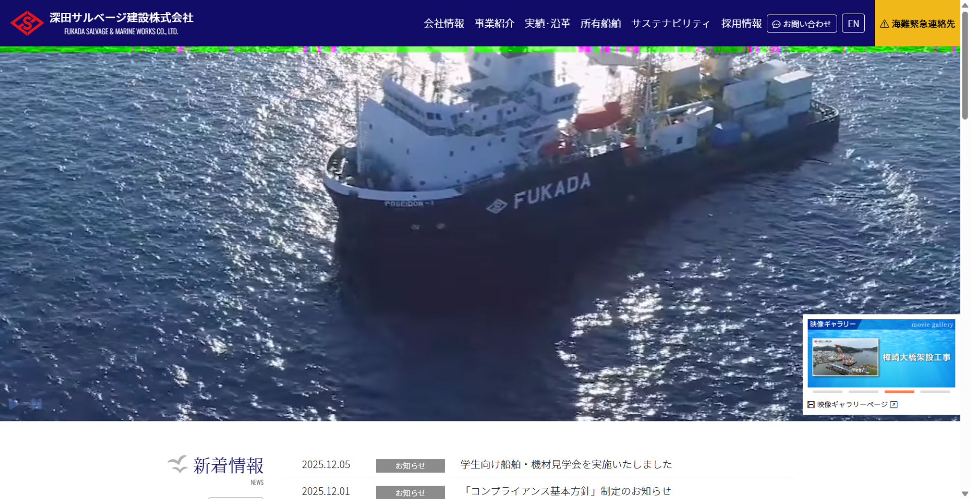 深田サルベージ建設株式会社