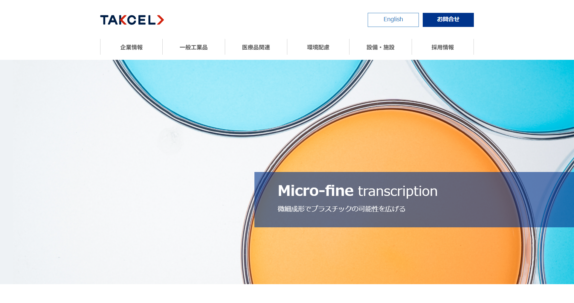 タクセル株式会社