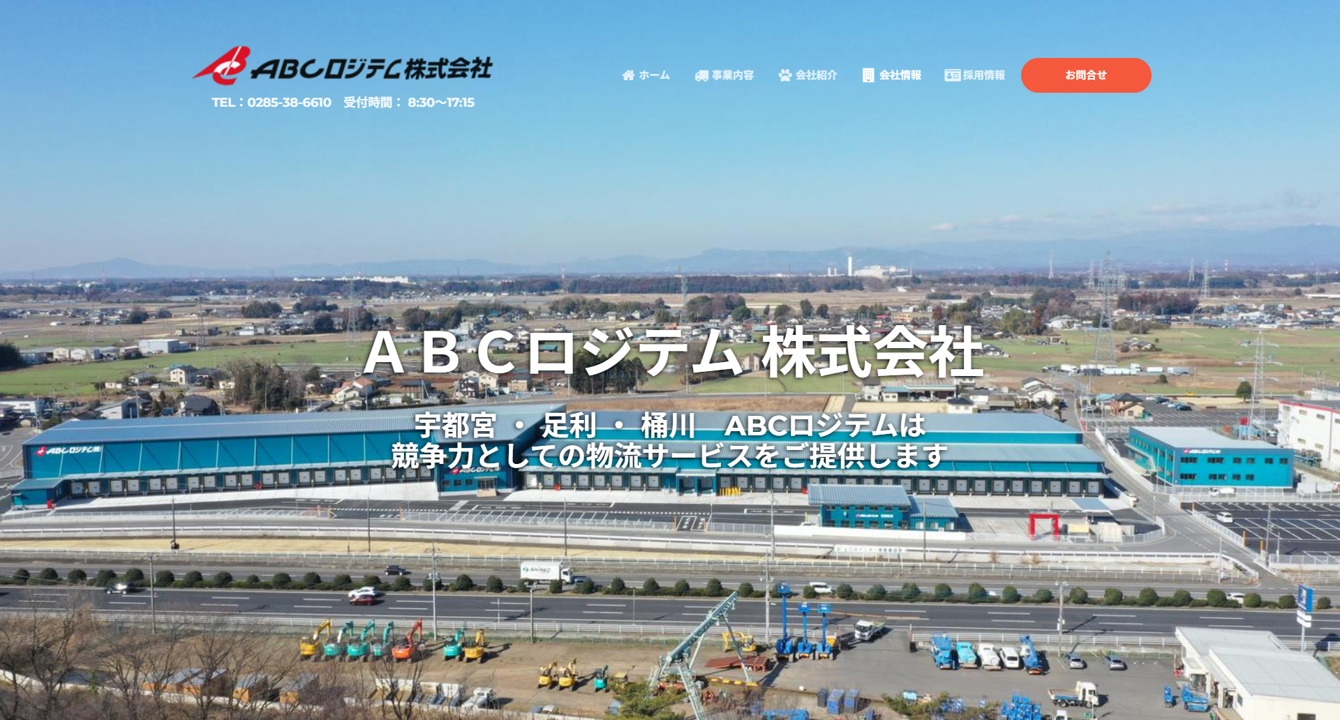 ABCロジテム株式会社