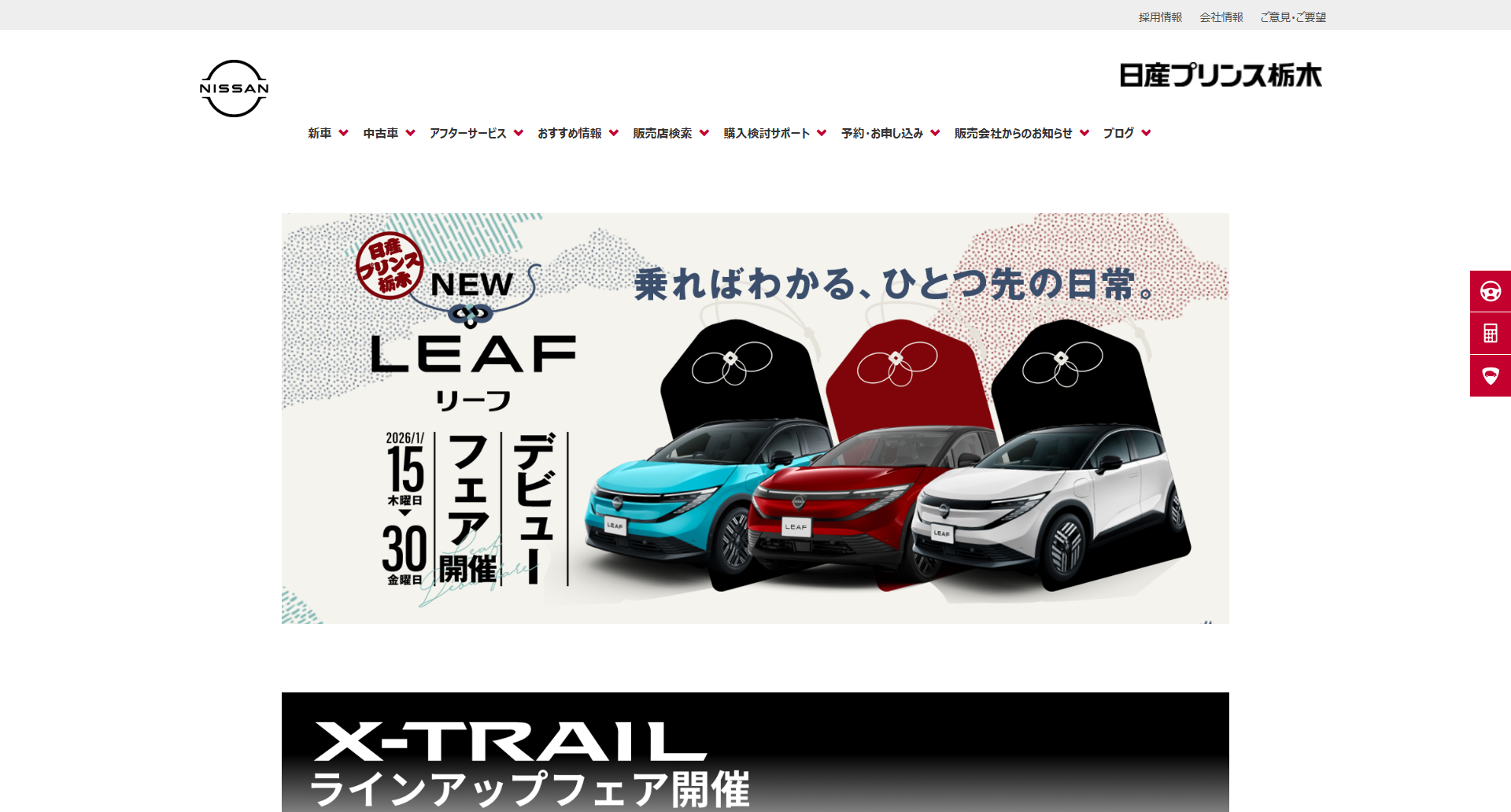 日産プリンス栃木販売株式会社