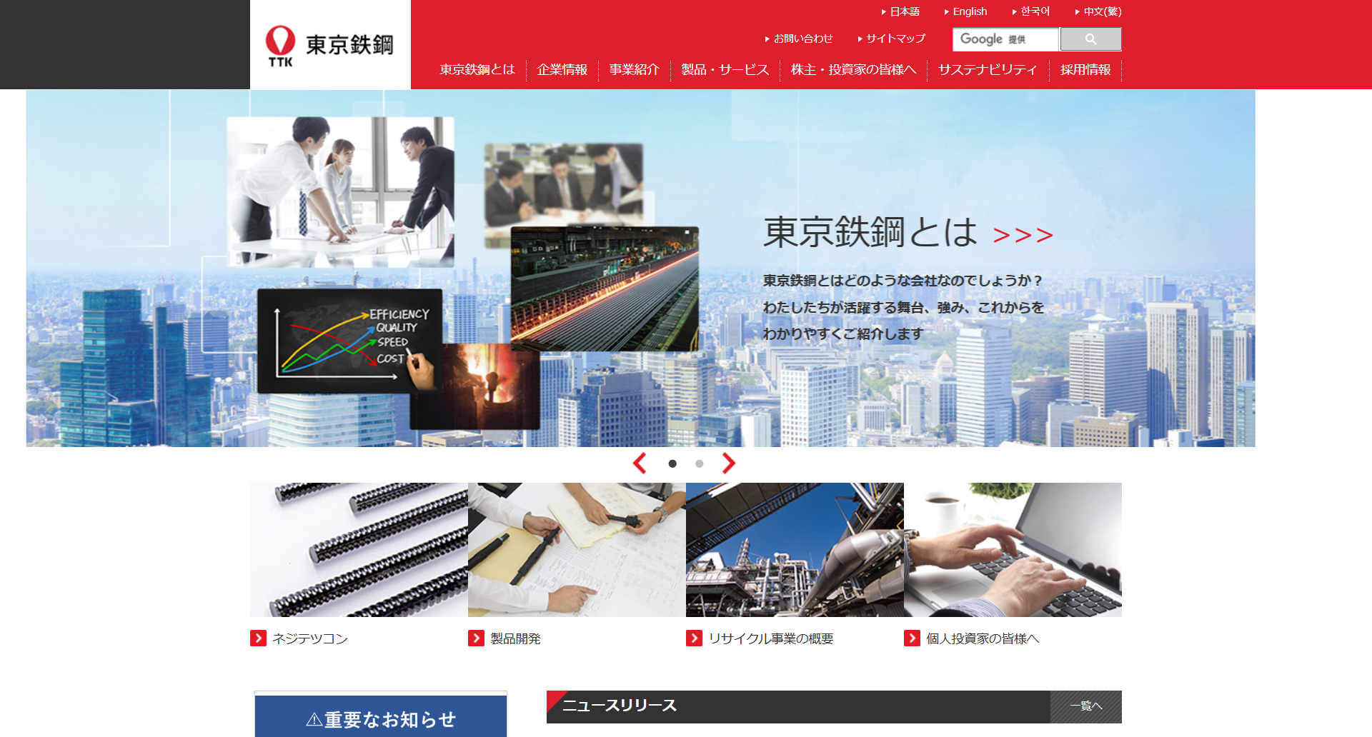 東京鐵鋼株式会社