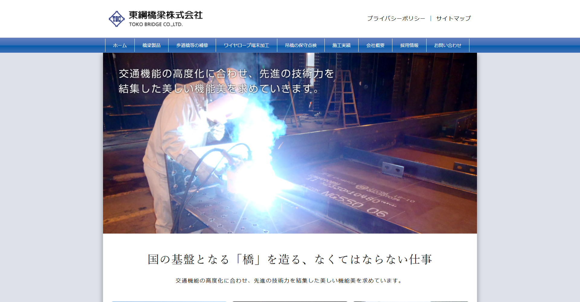 東綱橋梁株式会社